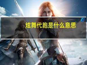 炫舞代跑是什么意思（炫舞代练什么意思）
