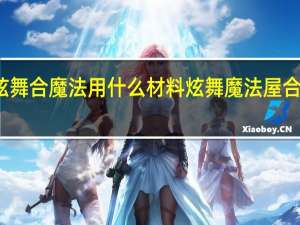 炫舞合魔法用什么材料 炫舞魔法屋合成技巧