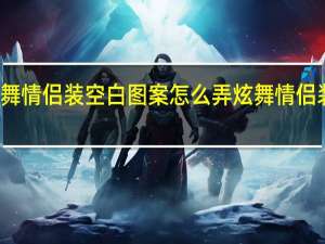 炫舞情侣装空白图案怎么弄 炫舞情侣装透明图