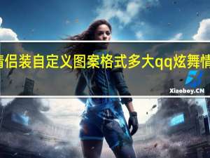 炫舞情侣装自定义图案格式多大 qq炫舞情侣装透明图