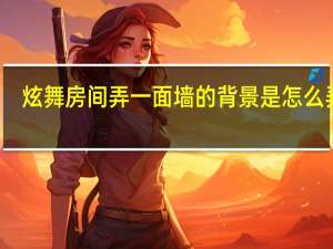 炫舞房间弄一面墙的背景是怎么弄的（炫舞怎么穿墙）