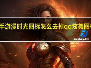 炫舞手游漫时光图标怎么去掉 qq炫舞图标怎么点亮