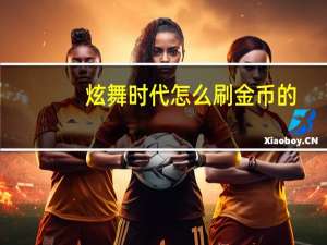 炫舞时代怎么刷金币的（炫舞时代怎么刷金币）