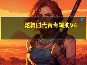 炫舞时代青青辅助 V4.08 绿色免费版（炫舞时代青青辅助 V4.08 绿色免费版功能简介）