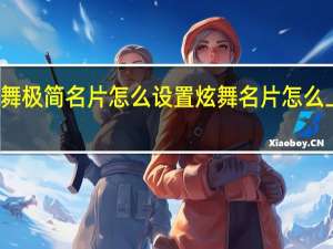 炫舞极简名片怎么设置 炫舞名片怎么上传歌曲
