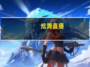 炫舞直播（炫舞幸运星）
