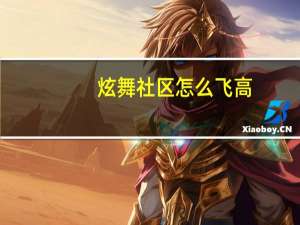 炫舞社区怎么飞高（炫舞社区）