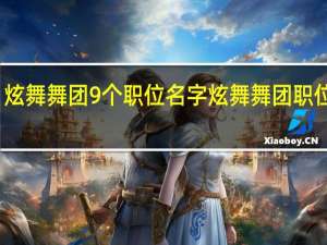 炫舞舞团9个职位名字 炫舞舞团职位名称