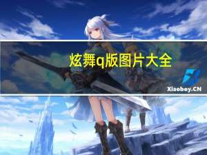 炫舞q版图片大全（炫舞q版）
