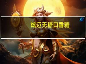 炫迈 无糖口香糖(跃动鲜果味)卡路里是多少