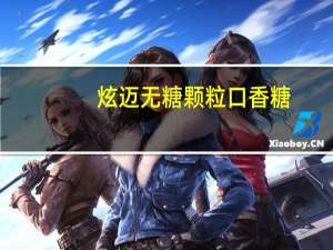 炫迈 无糖颗粒口香糖 (跃动鲜果味)卡路里是多少