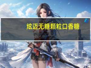 炫迈 无糖颗粒口香糖 (跃动鲜果味)的热量是多少