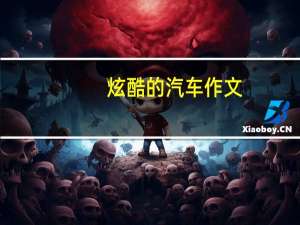 炫酷的汽车作文