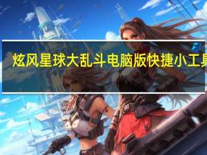 炫风星球大乱斗电脑版快捷小工具 V1.0 最新免费版（炫风星球大乱斗电脑版快捷小工具 V1.0 最新免费版功能简介）