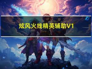 炫风火线精英辅助 V1.5 绿色免费版（炫风火线精英辅助 V1.5 绿色免费版功能简介）