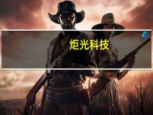 炬光科技：拟2520万元-5040万元回购公司股份回购价不超120元/股