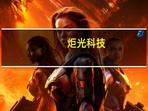 炬光科技：控股股东提议以2520万元-5040万元回购股份回购价格不超过120元/股