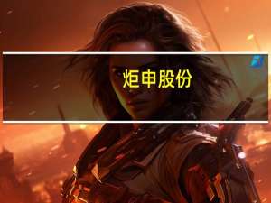 炬申股份：目前公司物流和仓储主要服务品类为铝、铜及氧化铝等大宗商品