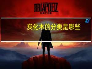 炭化木的分类是哪些