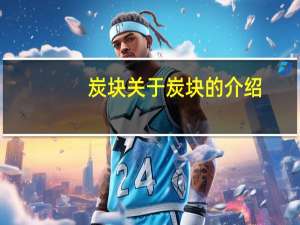 炭块 关于炭块的介绍