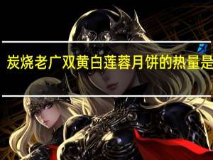 炭烧老广双黄白莲蓉月饼的热量是多少
