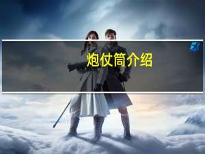 炮仗筒介绍