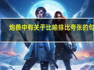 炮兽中有关于比喻排比夸张的句子
