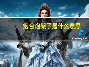 炮台炮架子是什么意思（炮架子是什么意思）