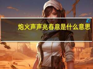 炮火声声兆春意是什么意思