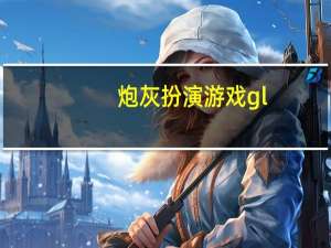 炮灰扮演游戏gl（炮灰扮演游戏）