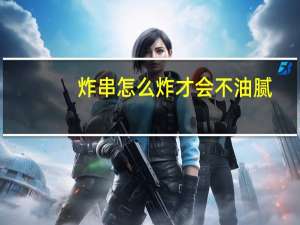 炸串怎么炸才会不油腻