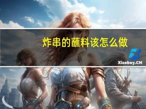 炸串的蘸料该怎么做