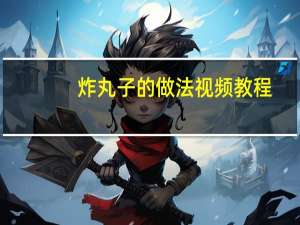 炸丸子的做法视频教程（炸丸子怎样做最好吃）