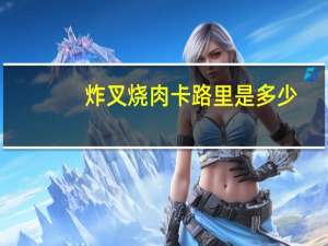 炸叉烧肉卡路里是多少