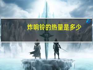 炸响铃的热量是多少