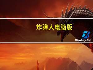 炸弹人电脑版