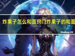 炸果子怎么和面窍门 炸果子的和面方法