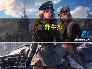 炸牛排(二)卡路里是多少