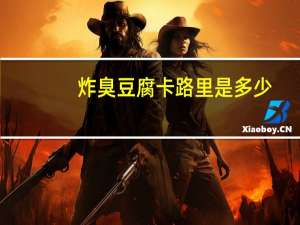 炸臭豆腐卡路里是多少