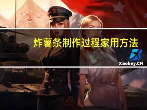 炸薯条制作过程家用方法