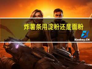 炸薯条用淀粉还是面粉