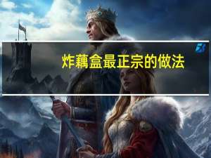 炸藕盒最正宗的做法