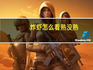 炸虾怎么看熟没熟