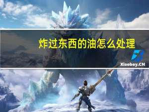 炸过东西的油怎么处理