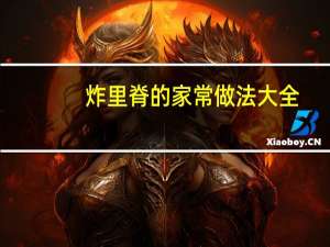 炸里脊的家常做法大全（炸里脊的家常做法）