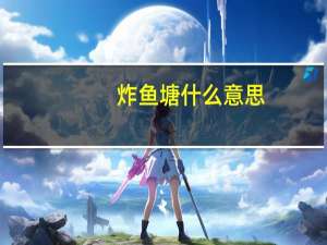炸鱼塘什么意思