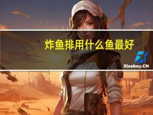 炸鱼排用什么鱼最好