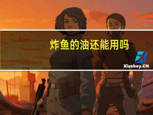 炸鱼的油还能用吗