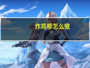 炸鸡柳怎么做，哪里可以学炸鸡柳技术