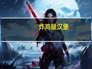 炸鸡腿汉堡，需要用到哪些食材